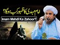 Imam me.i ka zahoor kab hoga  ask mufti tariq masood