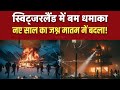 Switzerland New Year Blast | जश्न के बीच मौत का धमाका | Crans Montana Tragedy Documentary