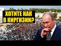 Наглядный пример! Революция в Киргизии за 1 день!