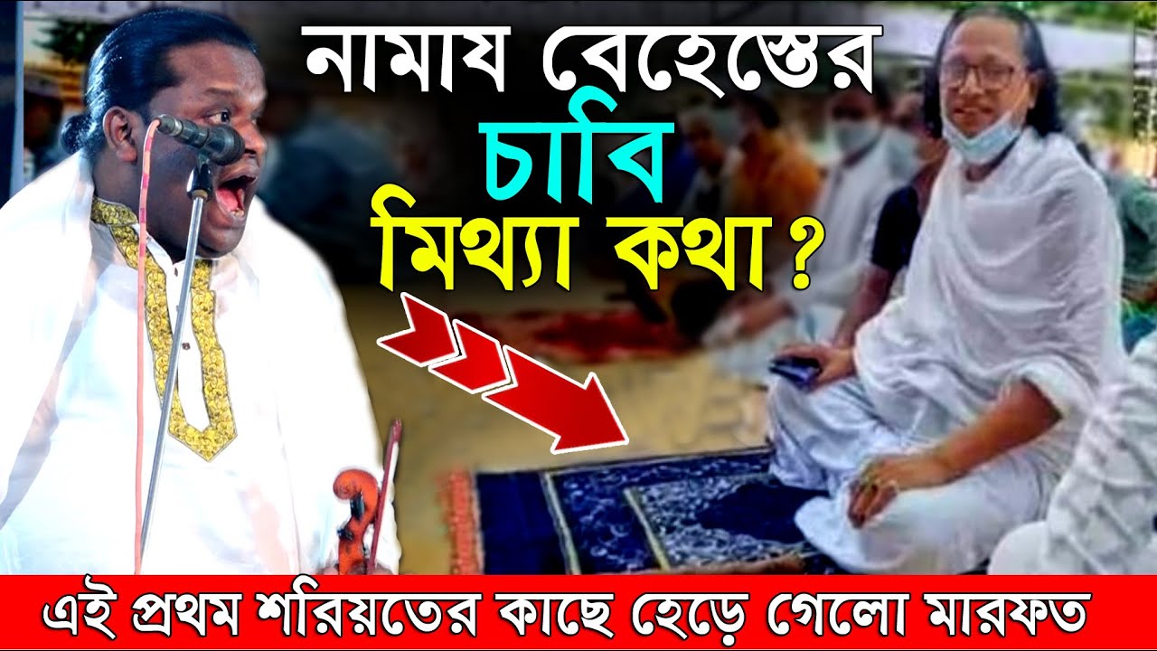 নামায বেহেস্তের চাবি মিথ্যা কথা?তা না হলে আল্লাহ সুরা মাউন কেন পাঠালেন?মোল্লা ফকিরের লড়াই পালাগানে