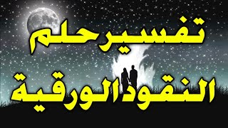 تفسير حلم رؤية النقود الورقية في المنام، رؤية المال الورقي والفلوس في الحلم