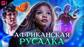 РУСАЛОЧКА - ТРЕШ ОБЗОР фильма (2023)