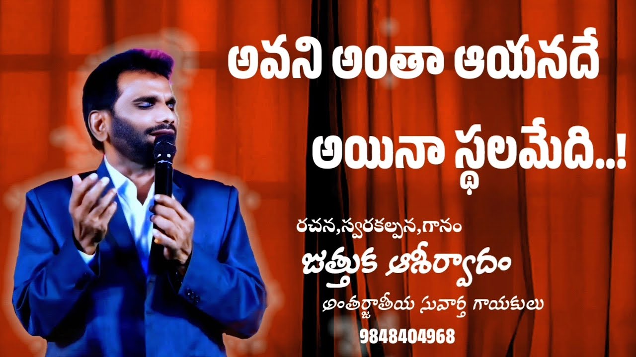 Juthuka Aseervadam Garu || Avani Antha aaina Sthalemedi (అవని అంతా ఆయనదే అయినా స్థలమేది..)