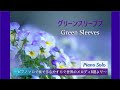 グリーンスリーブス～ピアノソロ編曲 福島道子(GreenSleeves PianoSolo Arranged by michiko fukushima))