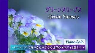グリーンスリーブス～ピアノソロ編曲 福島道子(GreenSleeves PianoSolo Arranged by michiko fukushima))