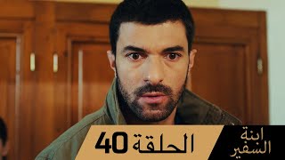 Sefirin Kızı مسلسل ابنة السفير الحلقة 40 - للعربية بالدبلجة