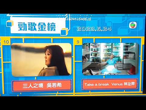 勁歌金榜 20230625 Take a Break 第9位