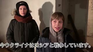 ジェーニャ10歳、ウクライナからの訴え Japanese-Speaking Ukrainian Kids Suffering in Shelter