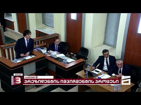 დღე მეორე | საკონსტიტუციოში მიმდინარე იმპიჩმენტის პროცესზე, კობახიძე სამართლებრივ ასპექტებს გაცდა