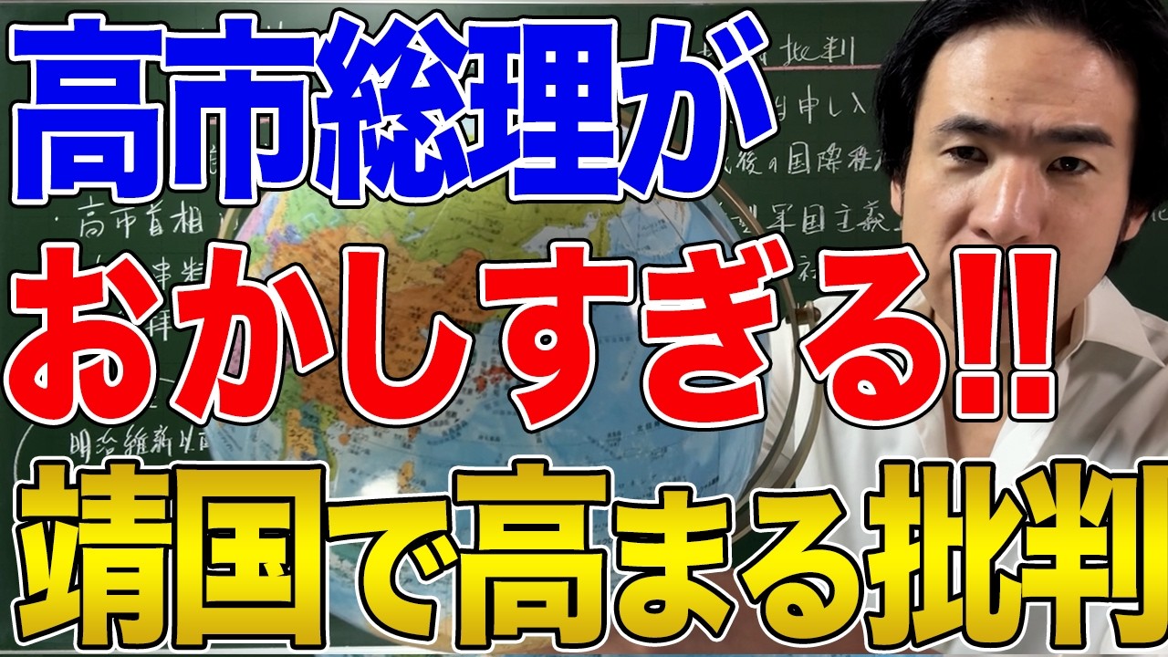 【日本と国際問題】高市首相は靖国参拝せず!現実的な妥協か、支持者への裏切りか 縮圖