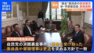 “裏金”関与の委員長などの「更迭」を要求　自民党の末松予算委員長は辞意を表明｜TBS NEWS DIG