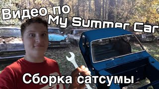 :       My Summer Car     #1