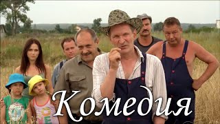 Лучшая Комедия! Смеяться Можно Всем Домом! Хорошо Сняли! Сваты. Незапланированный Отпуск! Комедия