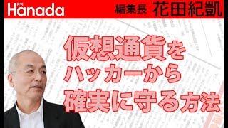 コインチェックはほんとに返金できるの？日本人が知らない仮想通貨の「闇」｜花田紀凱[月刊Hanada]編集長の『週刊誌欠席裁判』