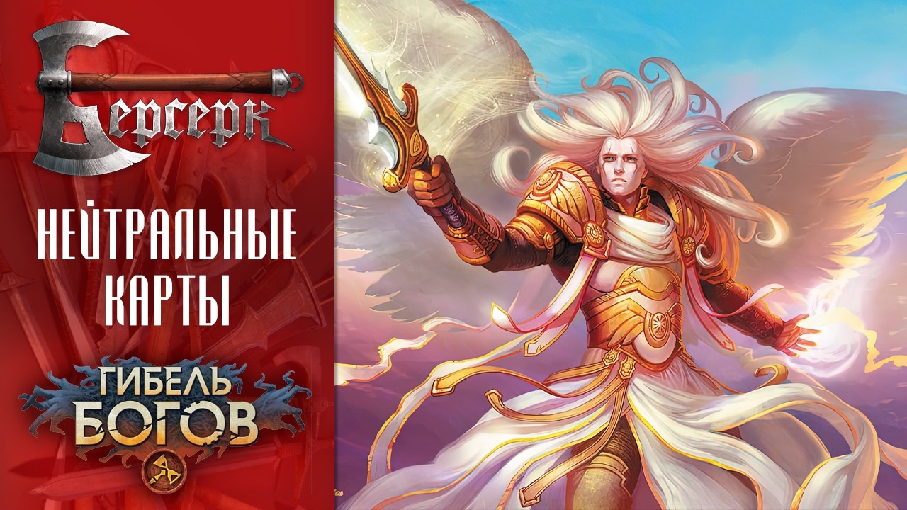 ККИ Берсерк. Нейтральные карты сета 