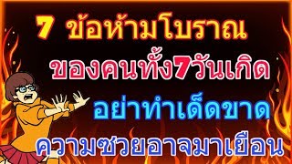 7 ข้อห้ามโบราณ ของคนทั้ง7วันเกิด อย่าทำเด็ดขาดเพราะความซวยอาจมาเยือน