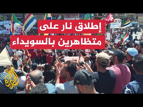 إطلاق نار على متظاهرين ضد النظام السوري في مدينة السويداء جنوب دمشق