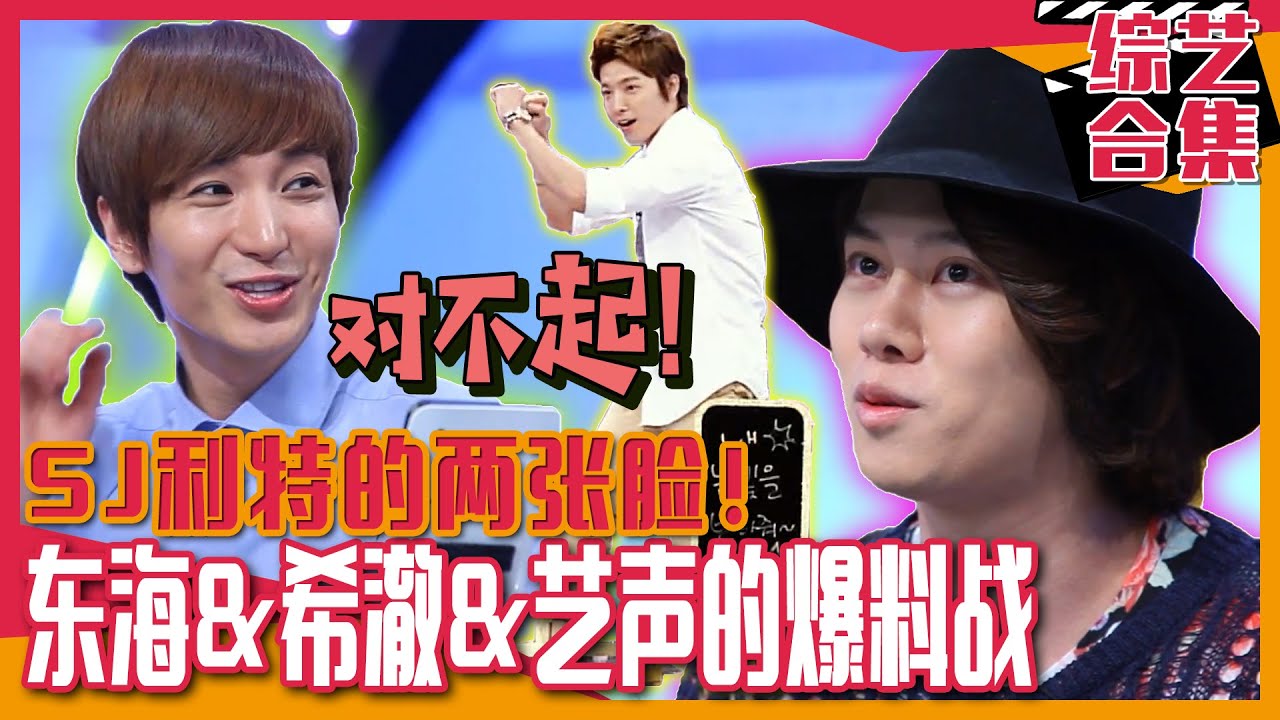 [强心脏] (中字)🔊告发Super Junior利特的两张脸🔊 💙东海&希澈&艺声💙爆料利特的反转魅力！
