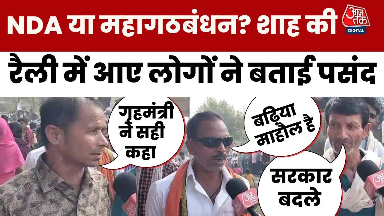 Bihar Election 2025: Bettiah West Champaran में Amit Shah की रैली में आए लोगों ने बताए अपने मुद्दे