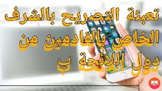 تعبئة التصريح بالشرف الخاص بالقادمين من دول اللائحة ب engagement pour la liste B