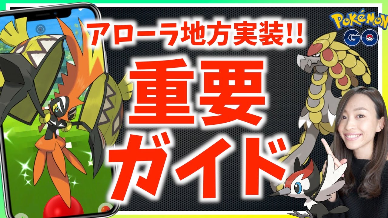 アローラはここが違う 伝説 ウルトラビーストとは カプ コケコ対策も アローラ地方重要ガイド ポケモンgo Youtube