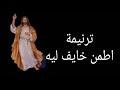 ترنيمة اطمن خايف ليه | ترانيم مسيحية