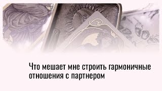 ЧТО МЕШАЕТ МНЕ СТРОИТЬ ГАРМОНИЧНЫЕ ОТНОШЕНИЯ С ПАРТНЕРОМ