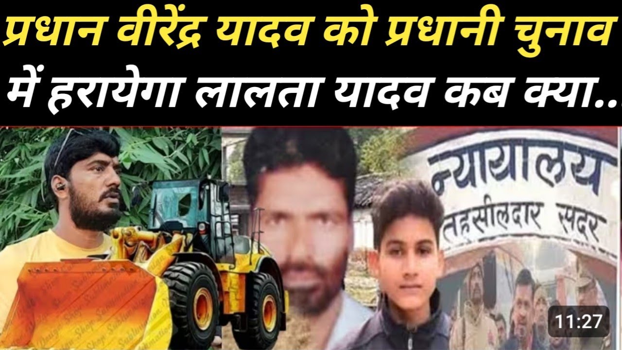 जौनपुर जिला।।प्रधान वीरेंद्र यादव को प्रधानी के चुनाव में लालता यादव लड़ेगा चुनाव हारएगा प्रधान को।।