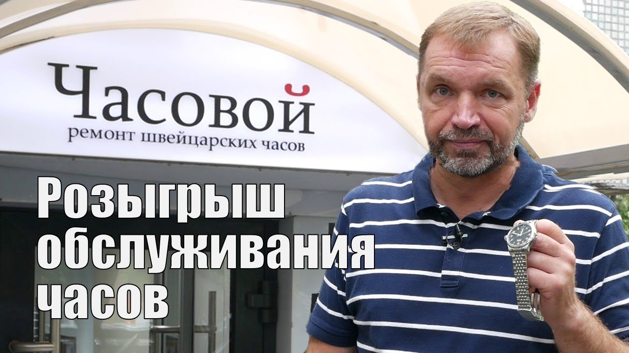Разыгрываем обслуживание часов в \"Часовом\" - YouTube