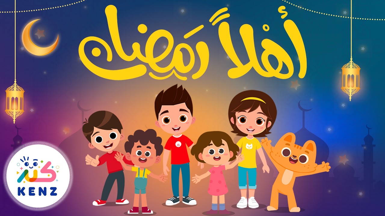 أهلاً رمضان | مجموعة من أجمل أغاني الأطفال احتفالاً بقدوم شهر رمضان 🌙| كنز
