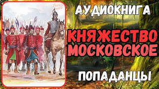 Аудиокнига | ПОПАДАНЕЦ В ПРОШЛОЕ: КНЯЖЕСТВО МОСКОВСКОЕ