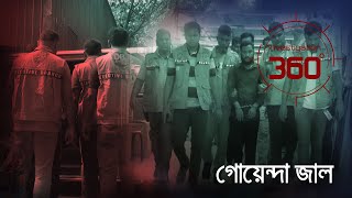 গোয়েন্দা জাল | Investigation 360 Degree | EP 341 | Jamuna TV