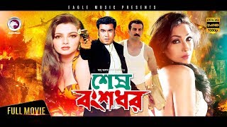 Shesh Bongsodhor | Full Length Bengali Movie | Manna, Rituparna, Mamta Kulkarni, Ronit Roy | 2017