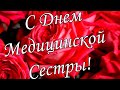 СУПЕР ПОЗДРАВЛЕНИЕ ! 20 июня МЕЖДУНАРОДНЫЙ ДЕНЬ МЕДИЦИНСКИХ РАБОТНИКОВ!!!🎵 Шикарная Песня