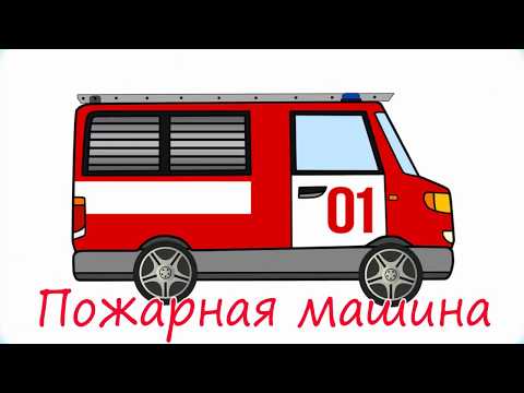 Мультик про машинки. Виды машин помощников. Развивающее видео для детей