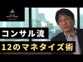 マネタイズの全て。全12種の収益モデル徹底解説