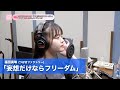 福田真琳 (つばきファクトリー)『妄想だけならフリーダム』ボーカルREC一本繋ぎ