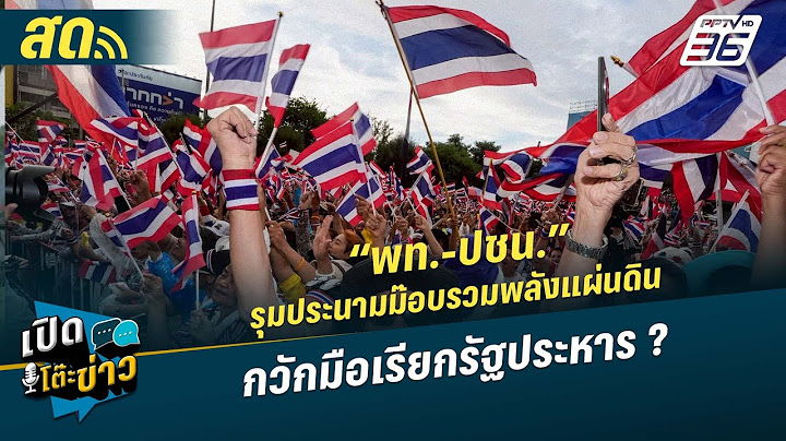 🔴 LIVE เปิดโต๊ะข่าว | “พท.-ปชน.” รุมประนามม๊อบรวมพลังแผ่นดินเรียกรัฐประหาร ?| 30 มิ.ย.68