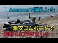 Amazonで買った、激安ゴムボートで、海釣りに行きました！