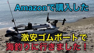 Amazonで買った、激安ゴムボートで、海釣りに行きました！