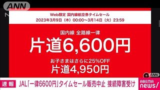 【速報】日本航空　公式サイトの接続障害で国内線航空券タイムセールの販売を急遽中止(2023年3月9日)