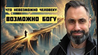 картинка: Что невозможно человеку, возможно Богу