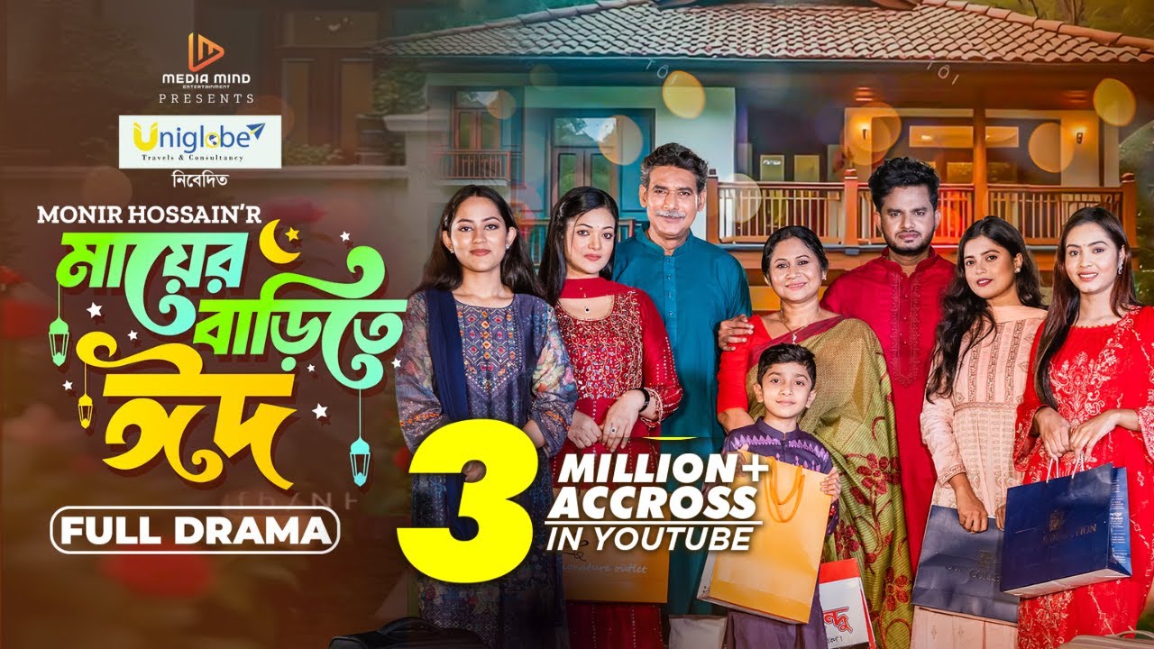 Mayer Barite Eid | মায়ের বাড়িতে ঈদ |Full Drama| Shourav R. Oron |Reshma| Rocky| Liza |Eid Natok 2025