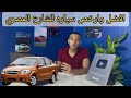 شيفورليه افيو الشكل القديم 2007 2013 تجربة قياده مميزات وعيوب والخلاصه عن العربيه الافضل بالصدفه 