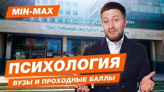 ПСИХОЛОГИЯ - КАК ПОСТУПИТЬ? | Проходные баллы в вузы Москвы и Питера