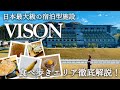 【VISON_三重】美食リゾート「ヴィソン」を1泊2日で100%満喫する方法を教えちゃいます!①おすすめグルメ編|観光費用まとめ💰
