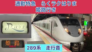 289系　通勤特急　らくラクはりま　新大阪→姫路　走行音