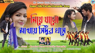 Niye Jabo Mathay Sindur Ghanse || নিয়ে যাবো মাথায় সিন্দুর ঘসে || Kundan&Kanika || New Romantic song