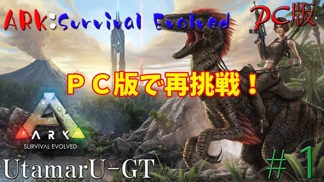 Ark Pc版うたまるのark Survival Evolved １ Pc Youtube