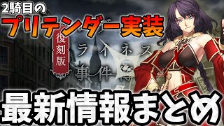 【FGO】ヘファイスティオンが実装！生放送最新情報まとめ